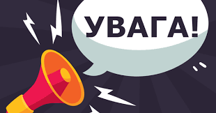 Увага!